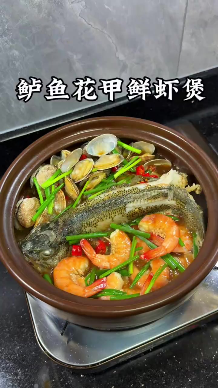 一星期必吃一回的鲈鱼鲜虾炖花甲、今天又安排上了！