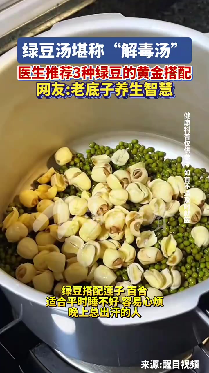 绿豆汤堪称“解毒汤”！医生分享3种绿豆的黄金搭配。#绿豆汤 #养生 #健康