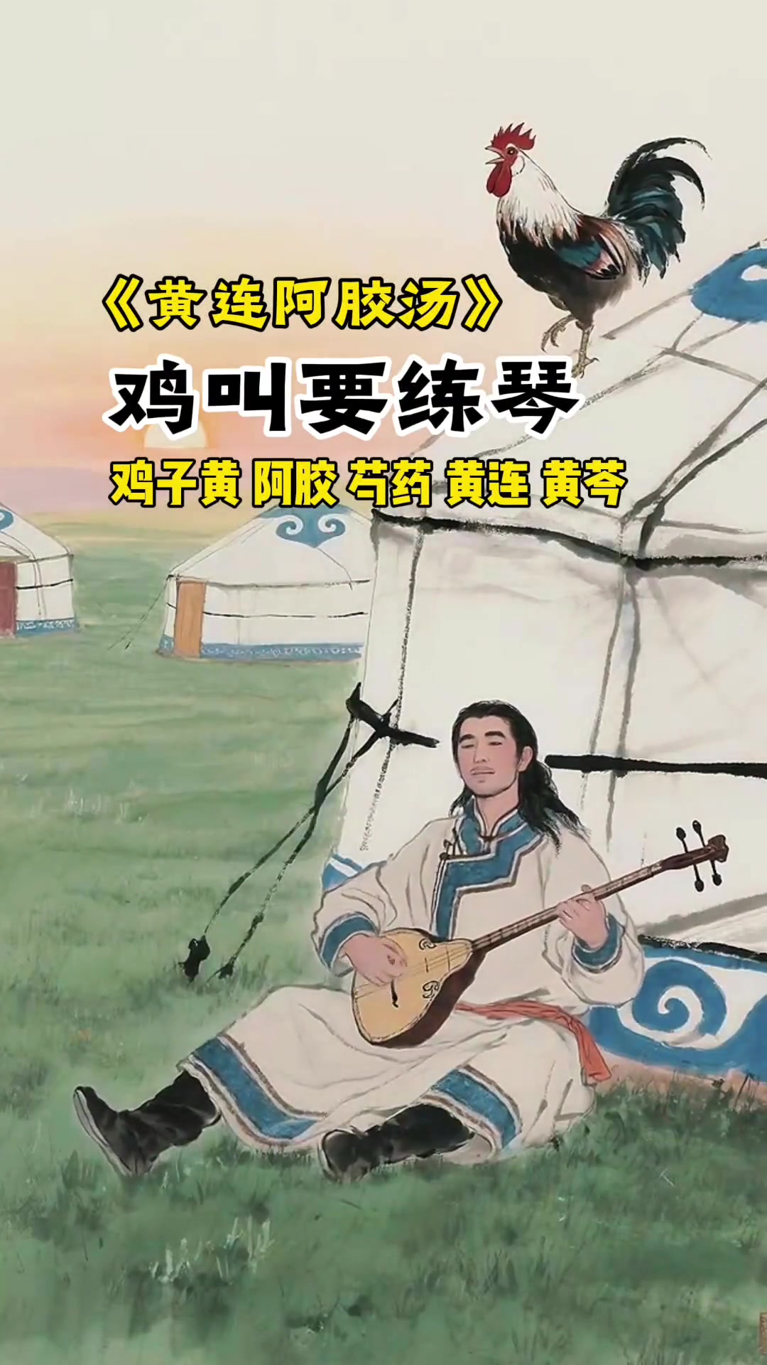 趣味记方剂：巧记黄连阿胶汤