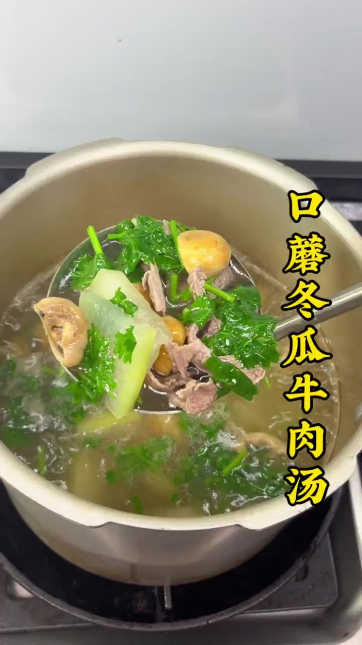 口蘑冬瓜牛肉汤牛肉原汁原味鲜嫩好吃汤汁鲜甜好喝