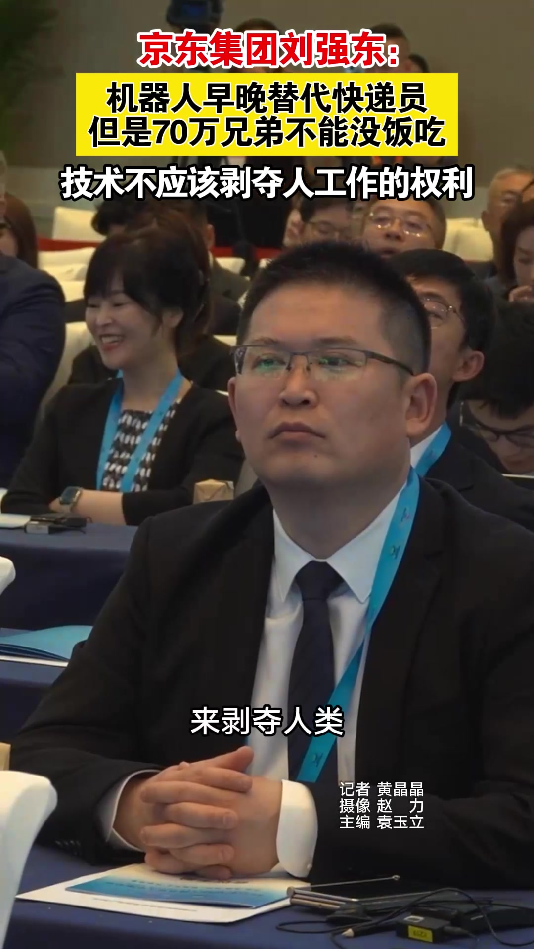 京东集团刘强东：机器人早晚替代快递员 但是70万兄弟不能没饭吃 技术不应该剥夺人工作的权利