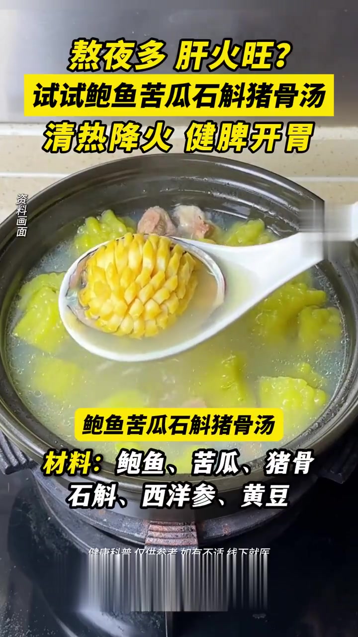中医养生：熬夜肝火旺，试试鲍鱼苦瓜石斛猪骨汤
