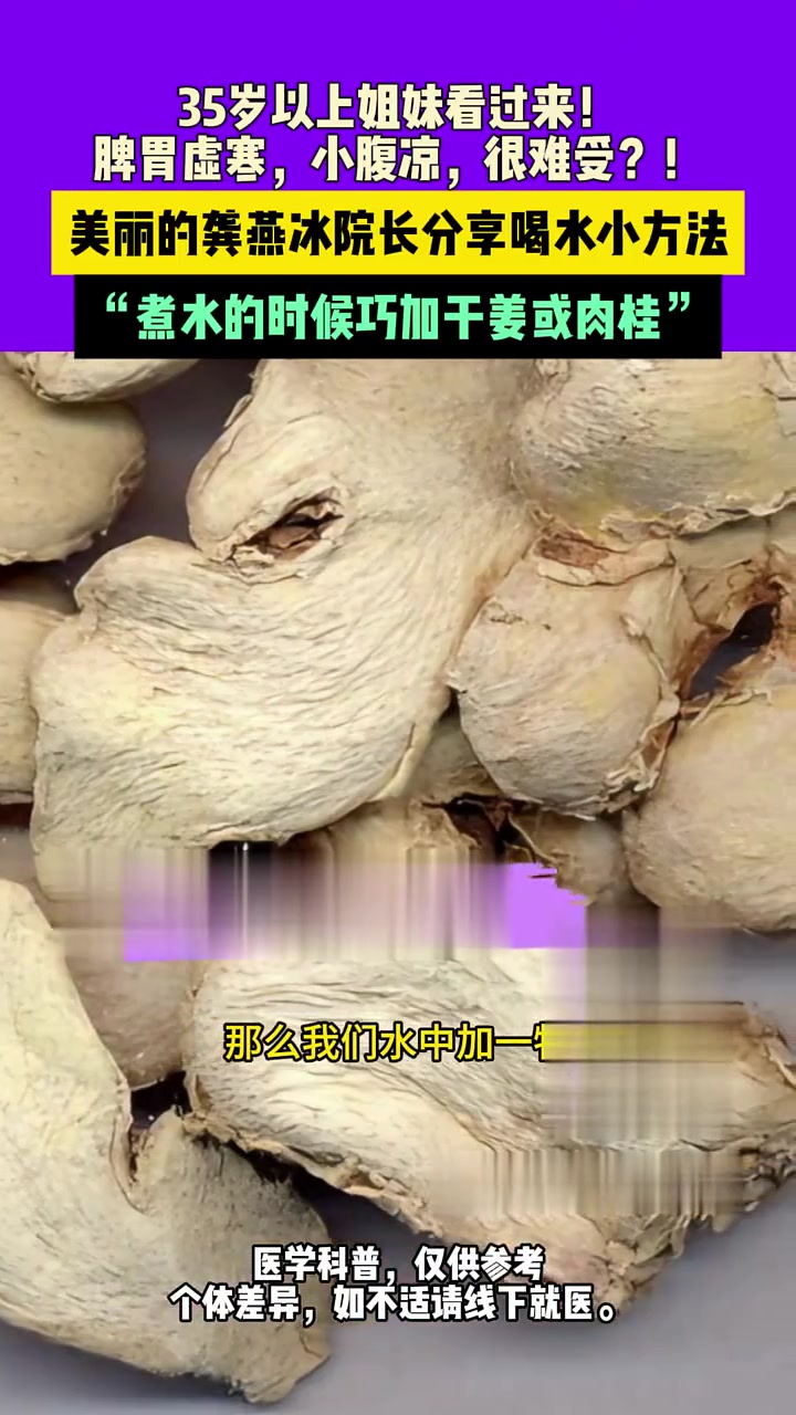 健康科普：脾胃虚寒小腹凉，煮水加干姜或肉桂