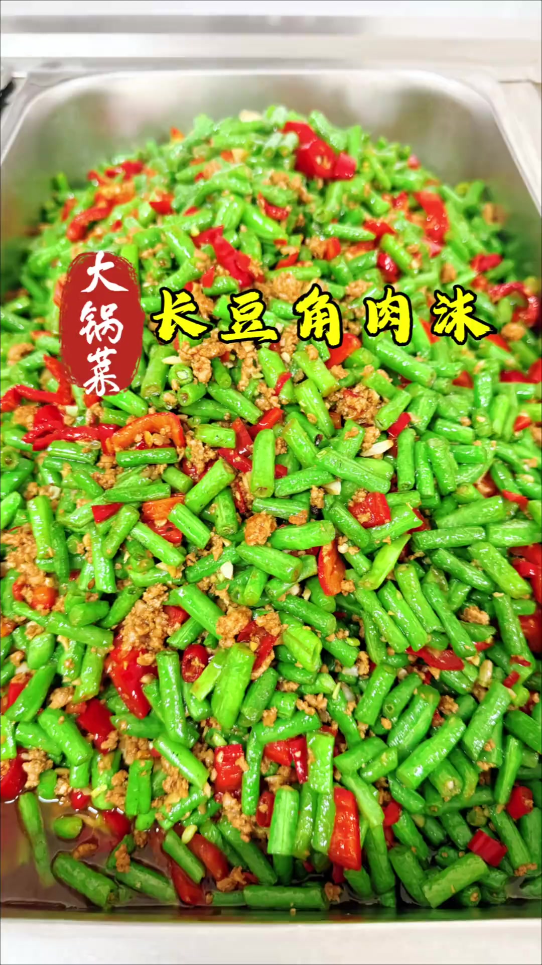 食堂大锅菜长豆角炒肉 鲜嫩下饭做法简单