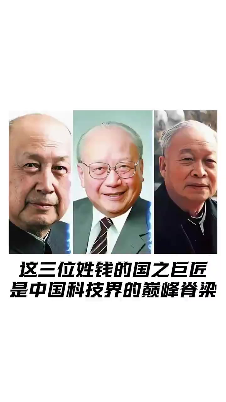 钱学森等三位姓钱巨匠，中国科技界脊梁