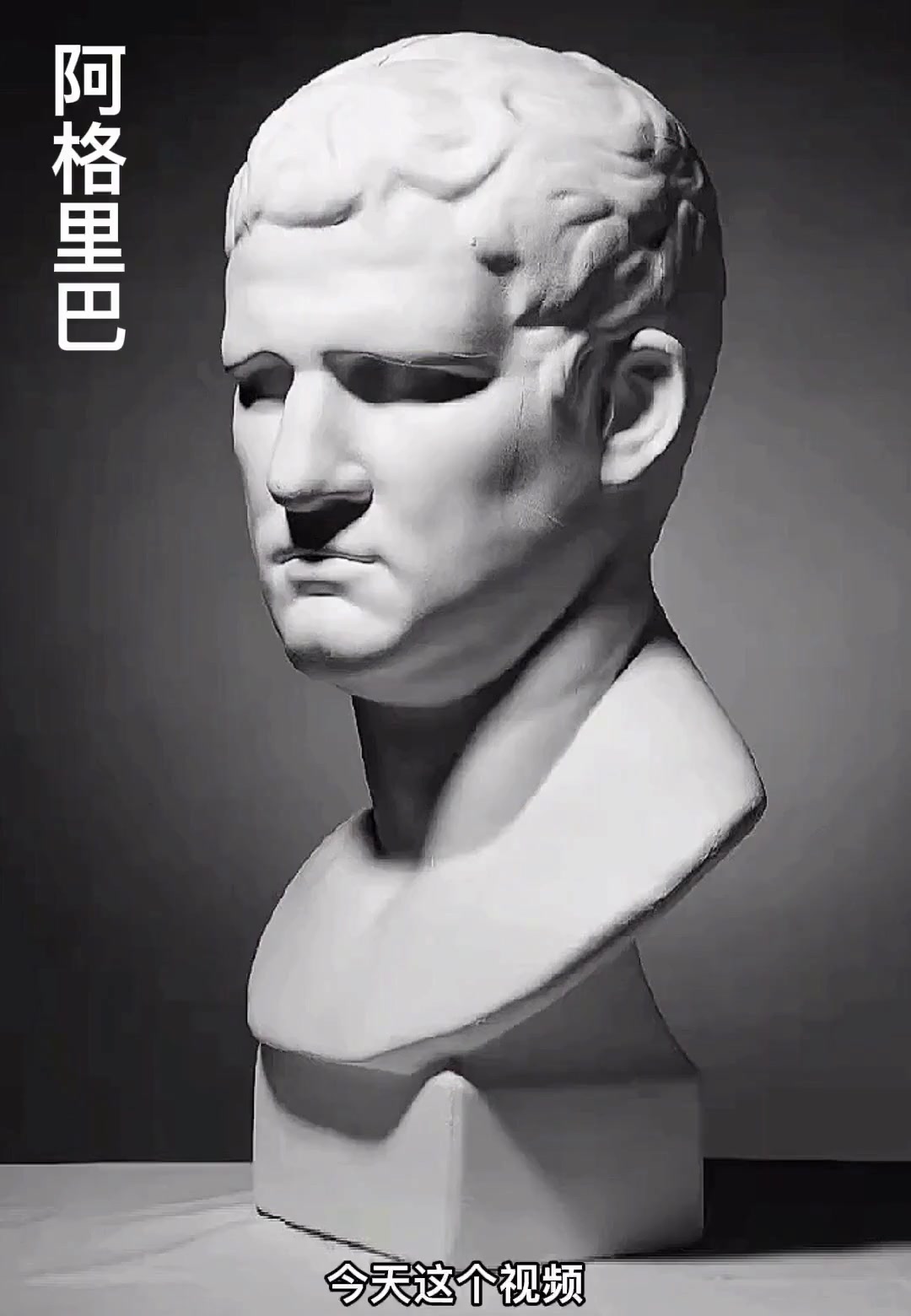 素描学习中经典的石膏头像阿格里巴