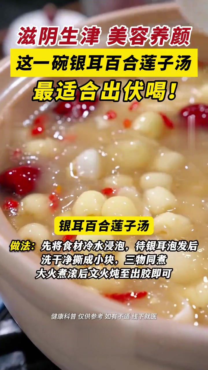 健康科普：出伏后喝银耳百合莲子汤，滋阴生津
