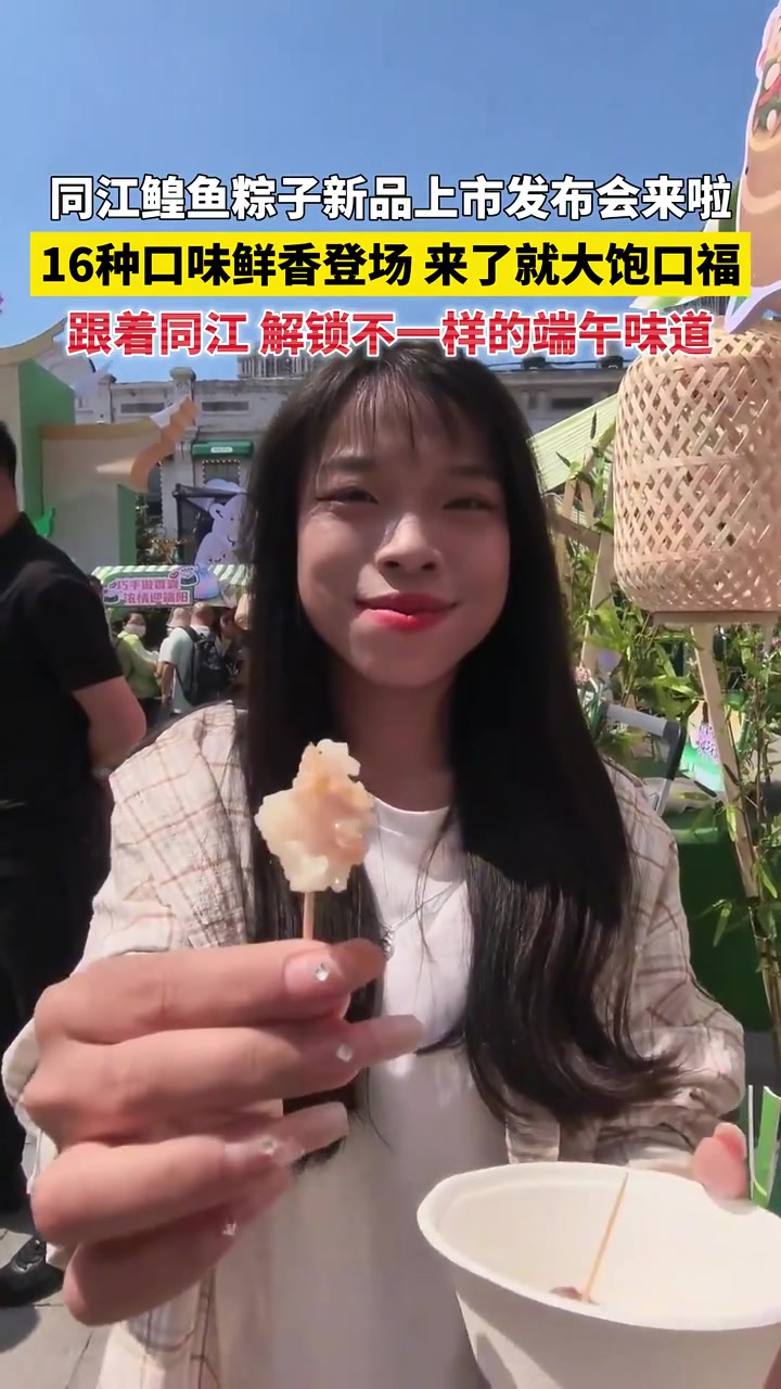 「龙江县融」黑龙江同江：鳇鱼粽子新品发布会来啦！16种口味吃到爽，解锁舌尖新体验