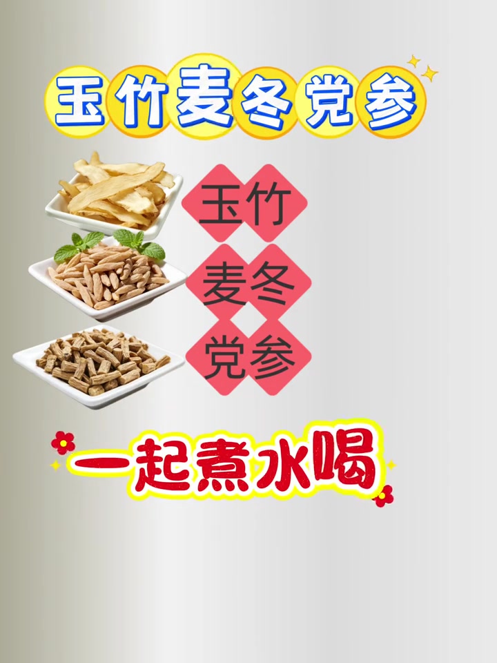 中药科普：玉竹麦冬党参的养生搭配