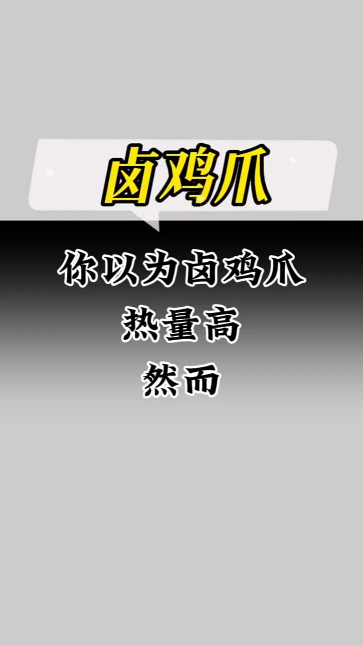 减肥时能吃的鸡爪热量高不高