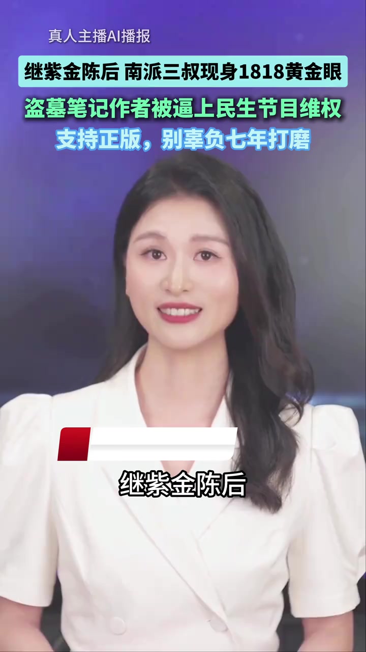 #上热门 继紫金陈后，南派三叔也现身1818黄金眼，盗墓笔记作者被逼上民生节目维权。支持正