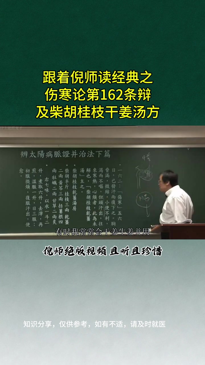 中医养生：倪师解读伤寒论柴胡桂枝干姜汤