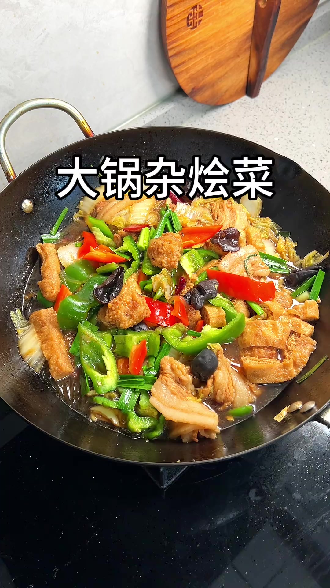 天冷炖一锅杂烩菜，五花肉大白菜豆腐果粉条黑木耳肉丸子