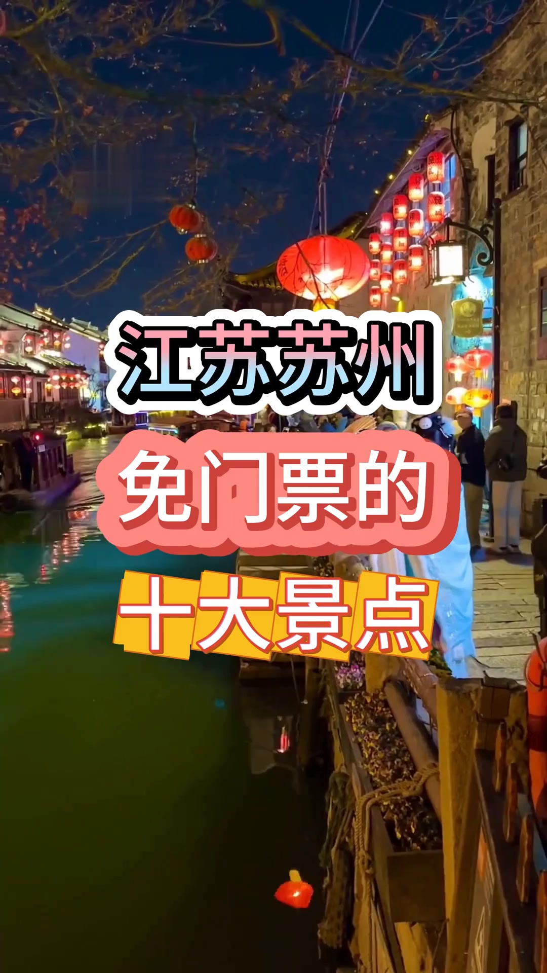 江苏苏州免门票的十大景点，去过一半就算是苏州人