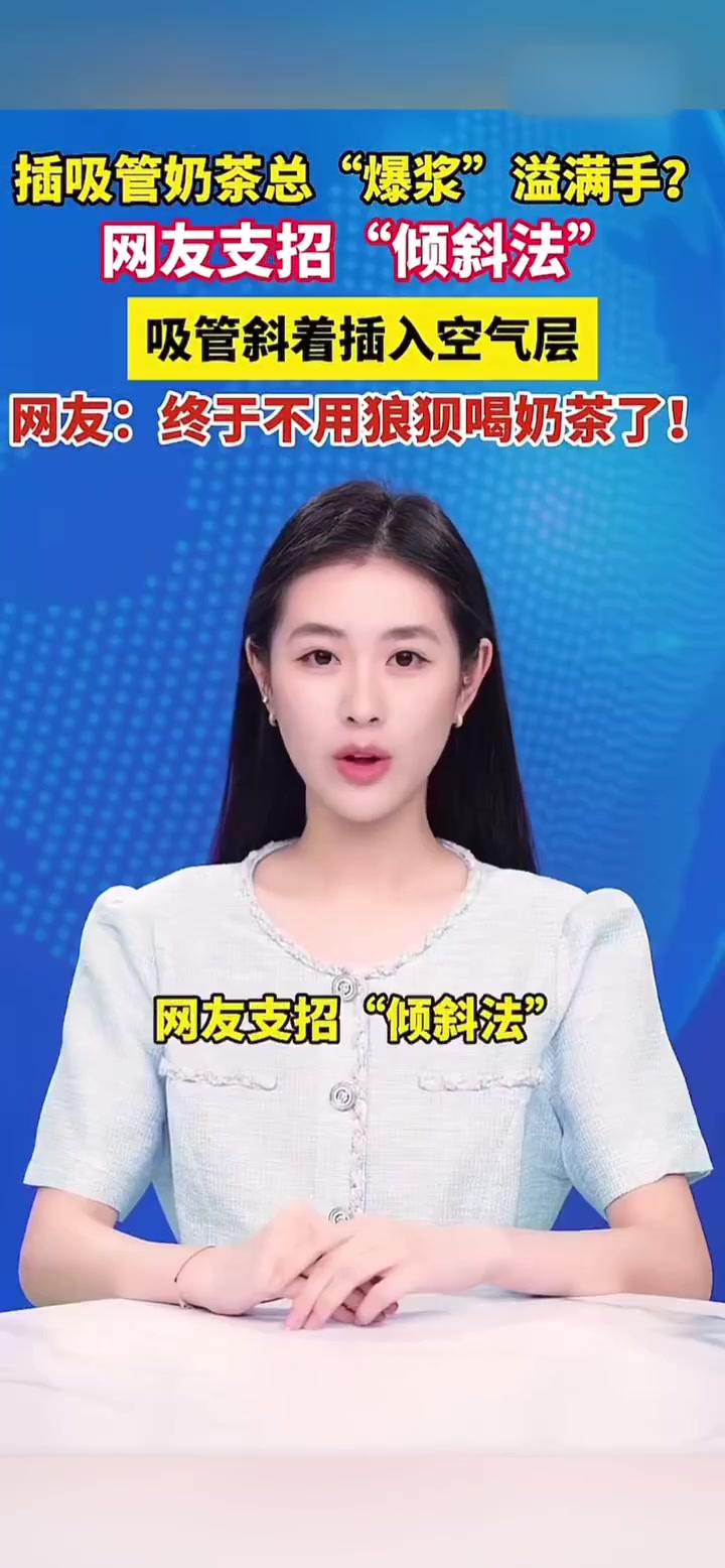 【#终于不用狼狈喝奶茶了#】#喝奶茶的正确姿势#  插吸管奶茶总“爆浆”溢满手？网友支招“