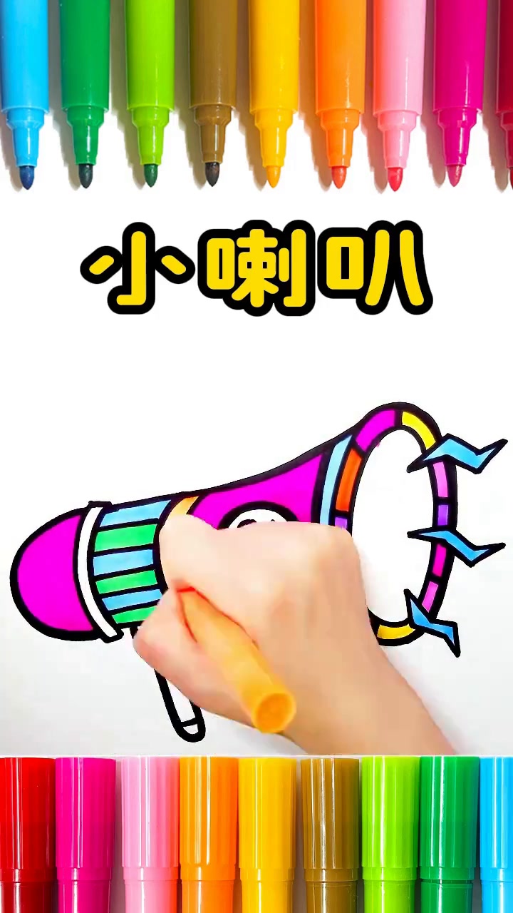 15秒内学会简单好看的小喇叭，学前育儿绘画