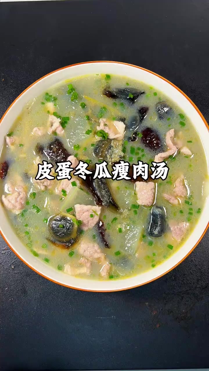 皮蛋冬瓜瘦肉汤男人会做饭生活浪漫～