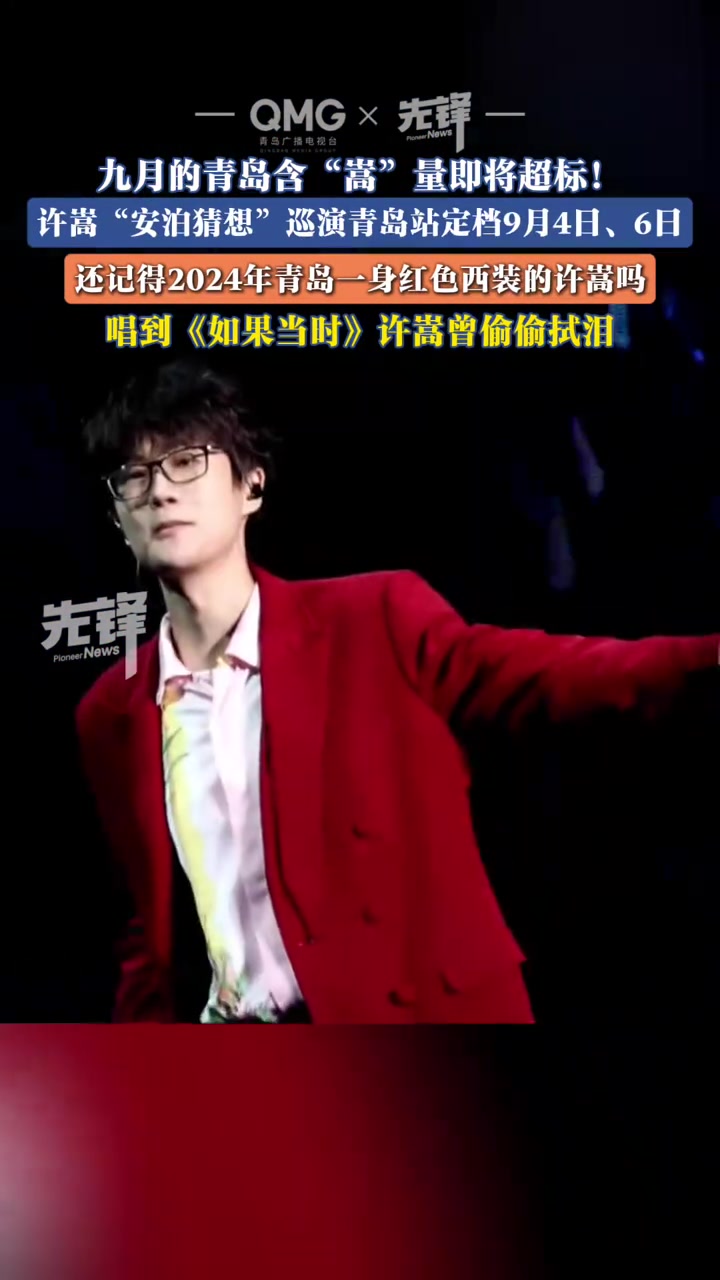 九月青岛的含嵩量超标了！许嵩青岛站演唱会定档