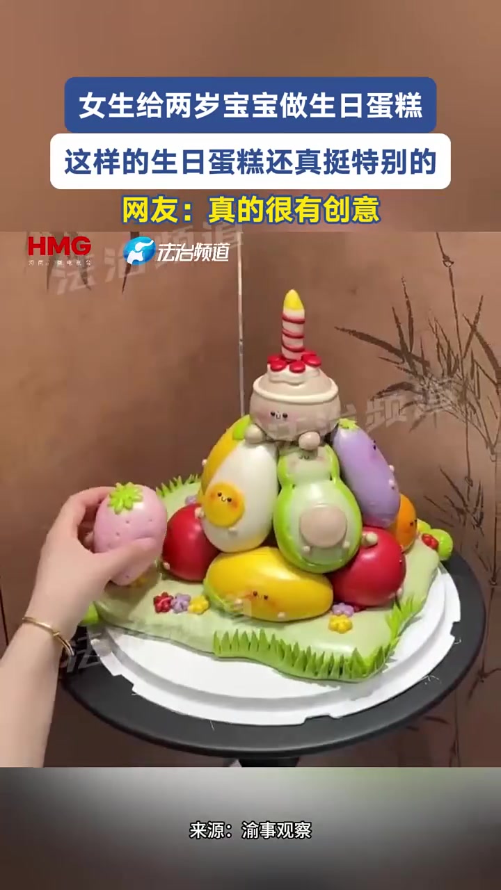 女子给两岁宝宝做生日蛋糕 这样的生日蛋糕还真挺特别的 网友：真的很有创意（Y）