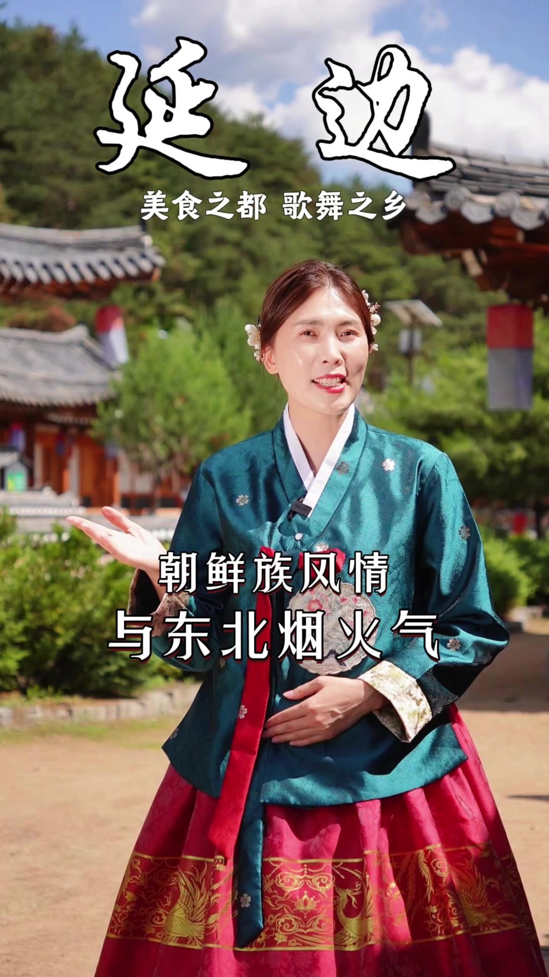 大家猜猜这是哪里 这里融合着浓郁的朝鲜族风情和东北烟火气！s#延边泡菜 #朝鲜族美食 #辣