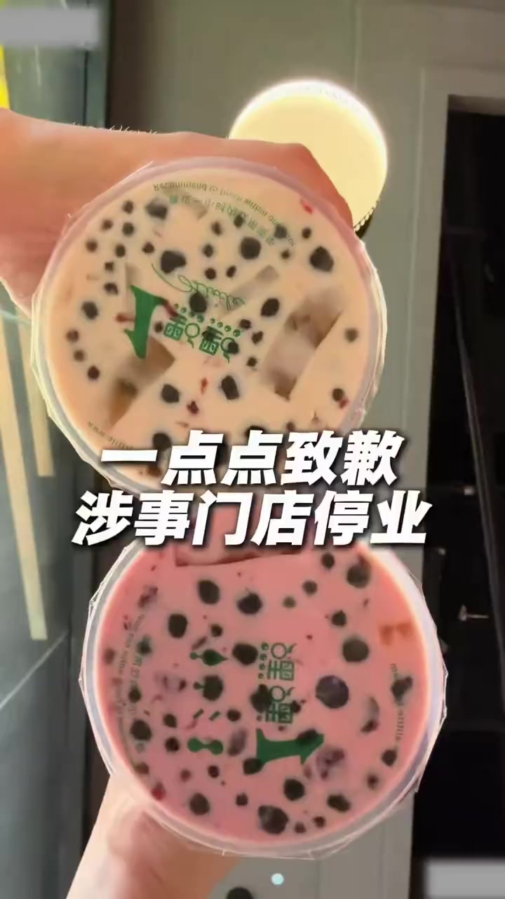 1点点被曝使用3无茶叶，1点点致歉：涉事门店立即停业，立即展开全国门店稽核检查 #1点点#