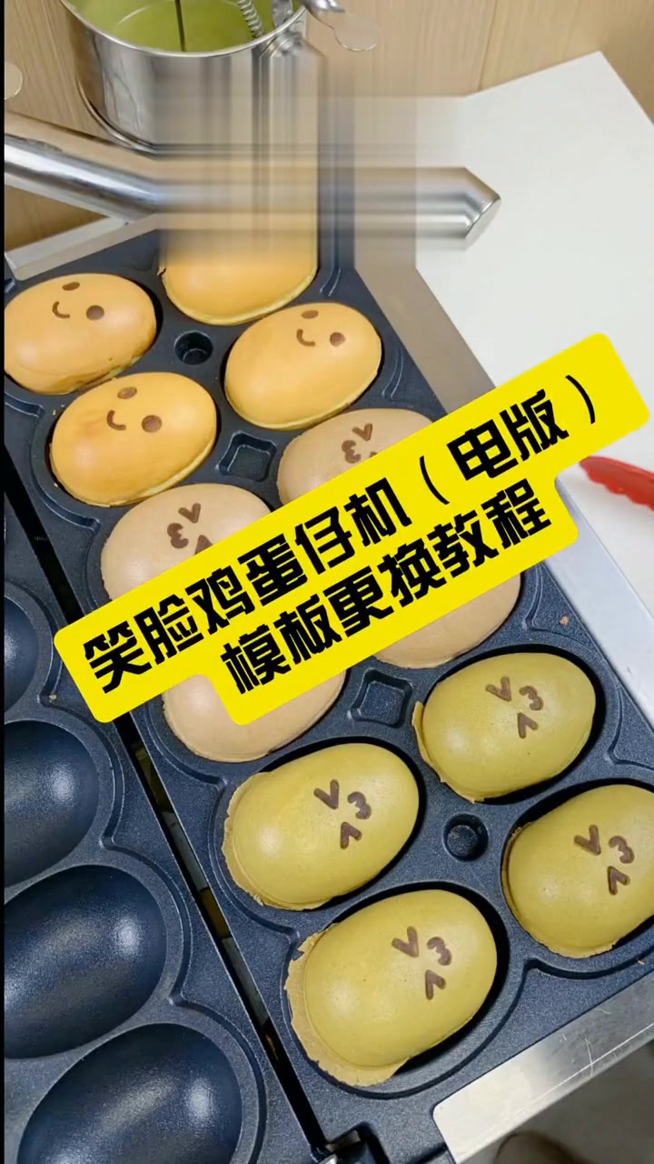 插电版笑脸鸡蛋仔机器的模板更换教程来啦
