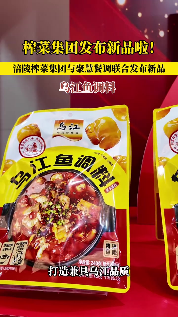 一料三味！涪陵榨菜集团联合聚慧餐调发布新品—乌江鱼调料，带来三重口感体验！