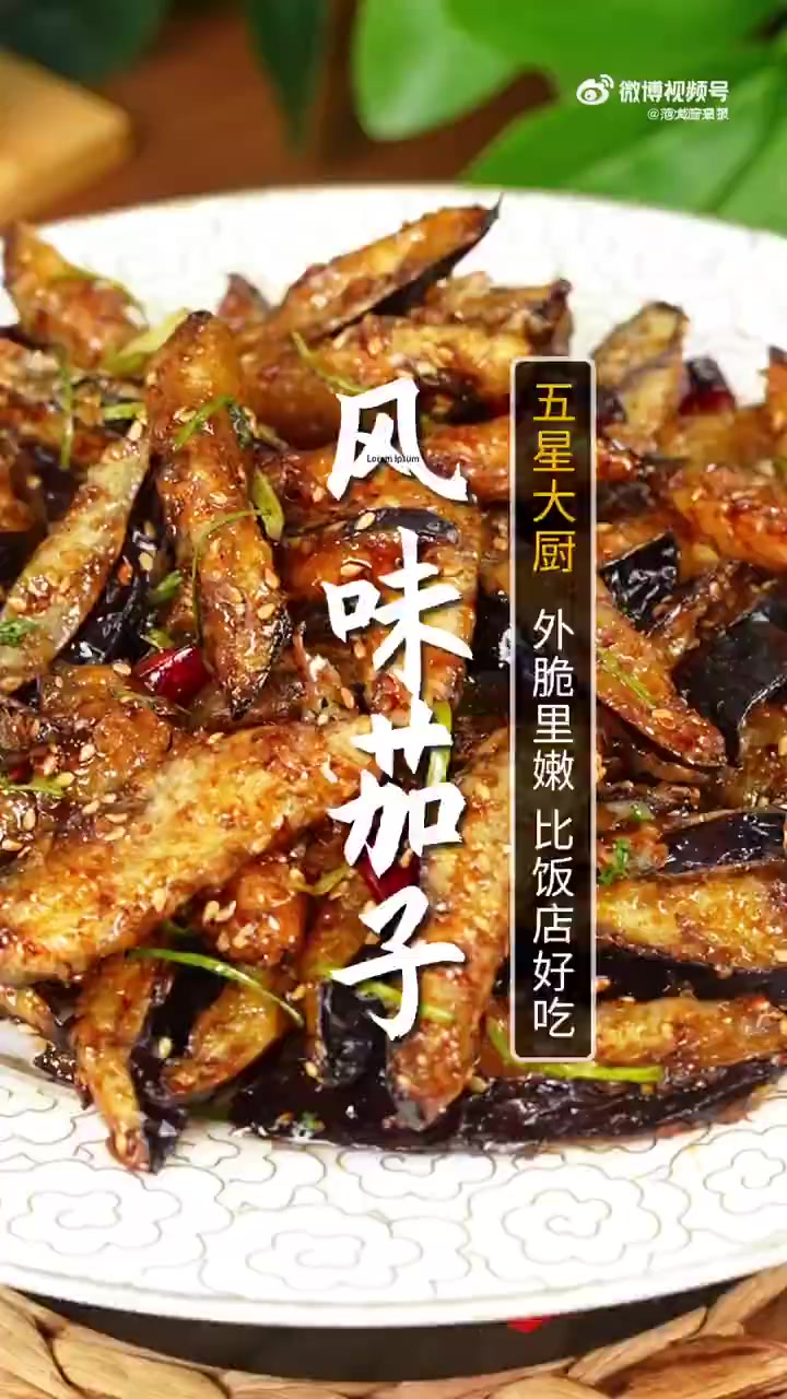 咱在家为啥就做不出这外酥里嫩的风味茄子呢？今天大厨给您分享三个小妙招，保证做出来比外面的还
