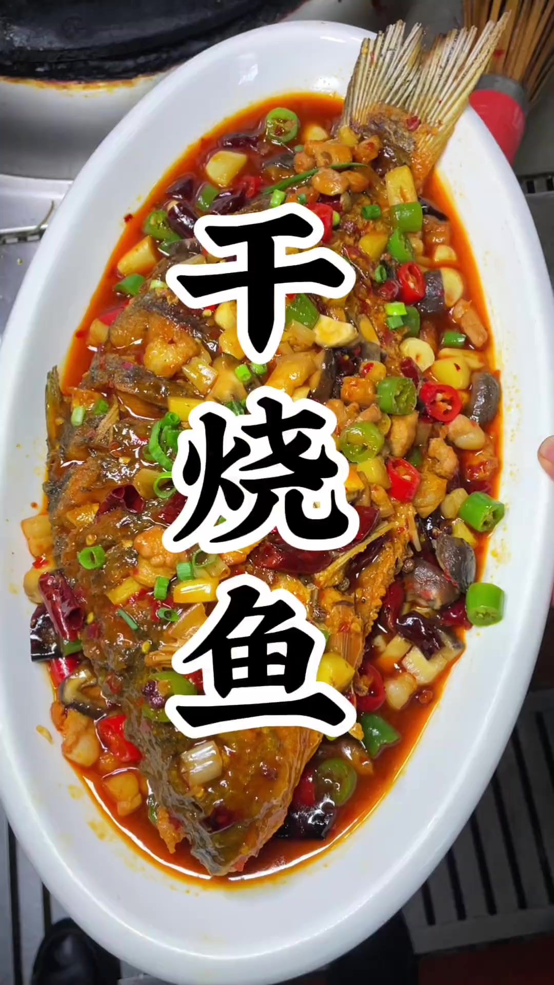 正宗干烧鱼,外酥里嫩,红油酱香,配米饭绝了