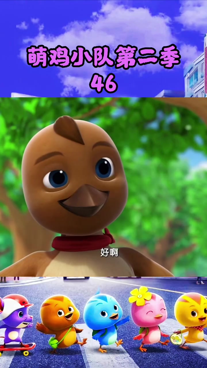萌鸡小队，幼儿益智早教好帮手