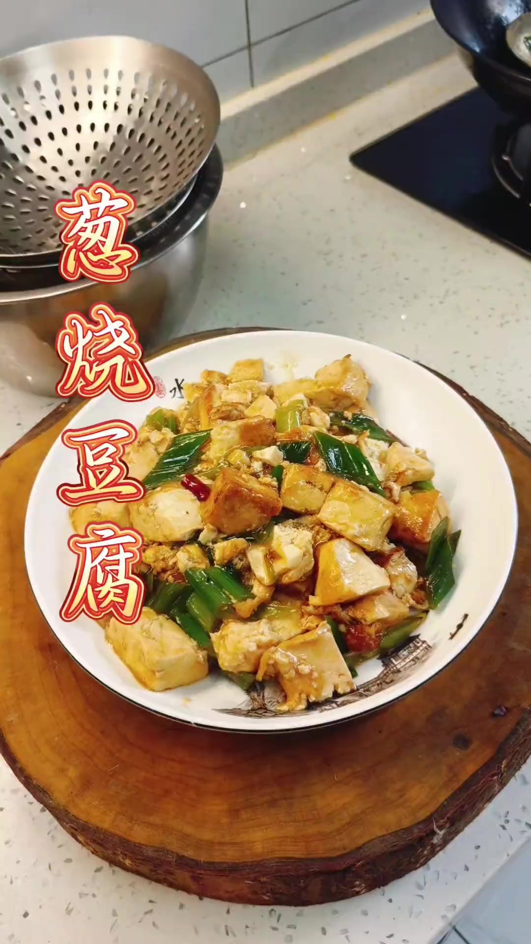 家常菜葱烧豆腐，超级好吃试试吧