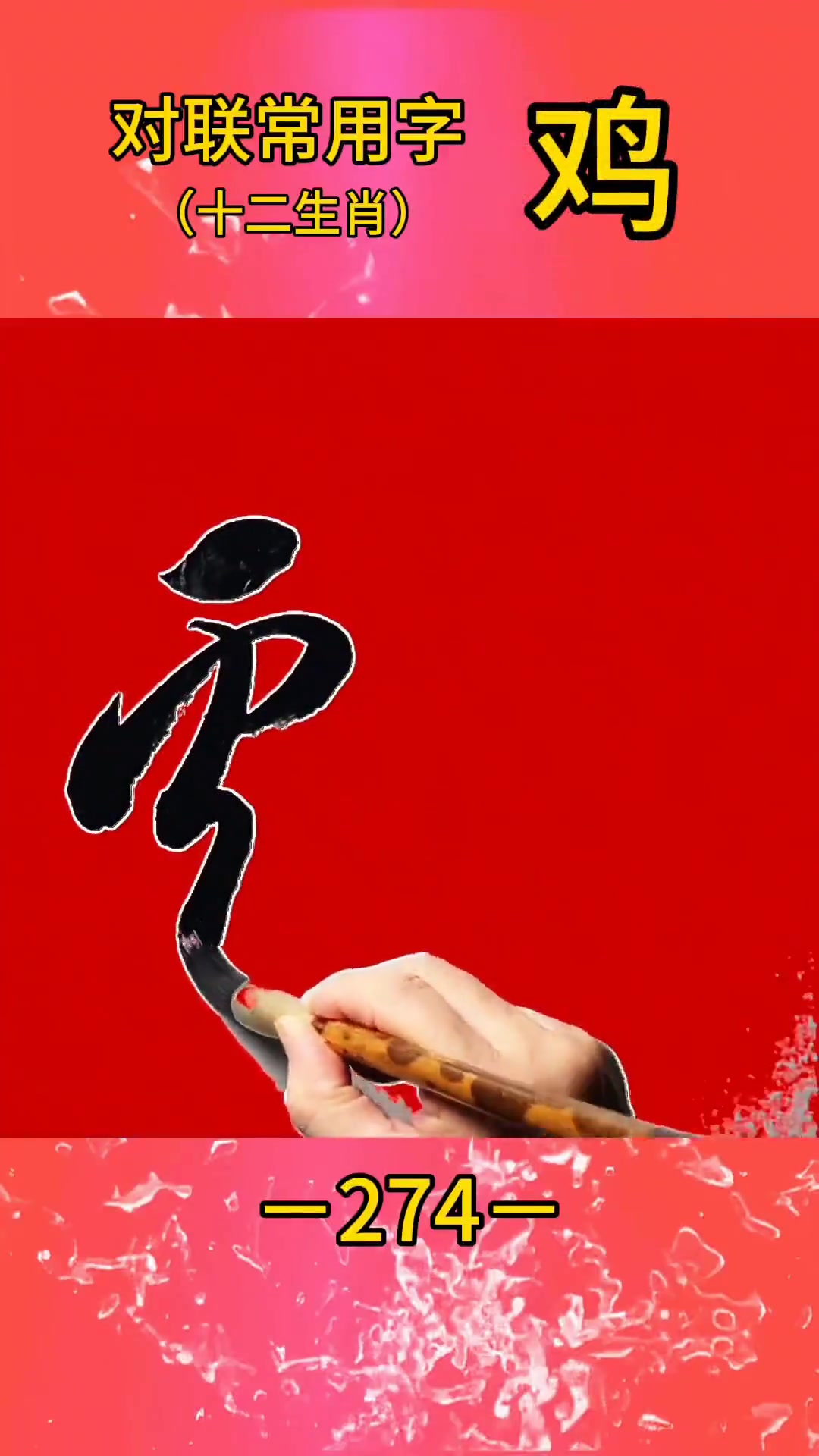 学毛笔字写对联时常用到的「鸡」字怎么写