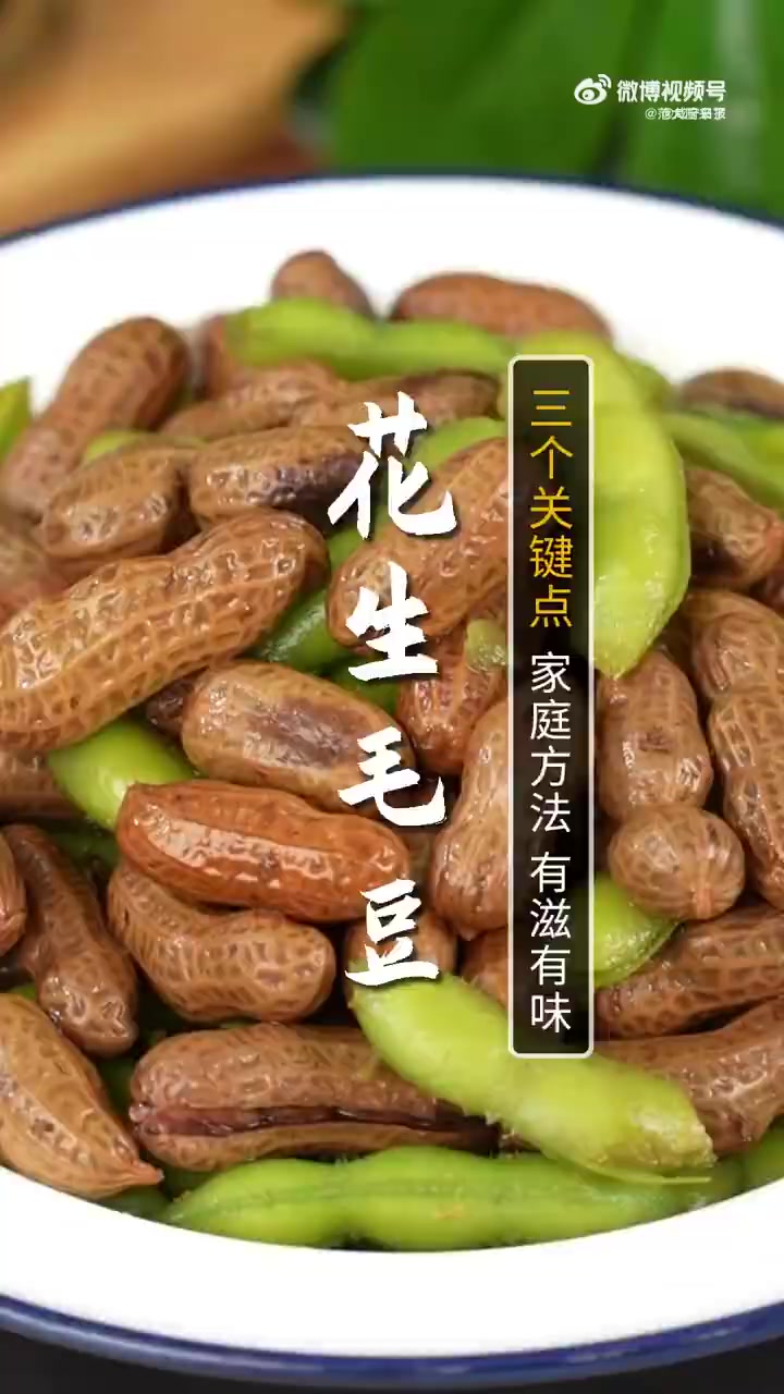 吃烧烤桌桌必点的凉菜——花生毛豆，今天大厨就把这月销十万的配方给您破解了，咱在家也能做的有