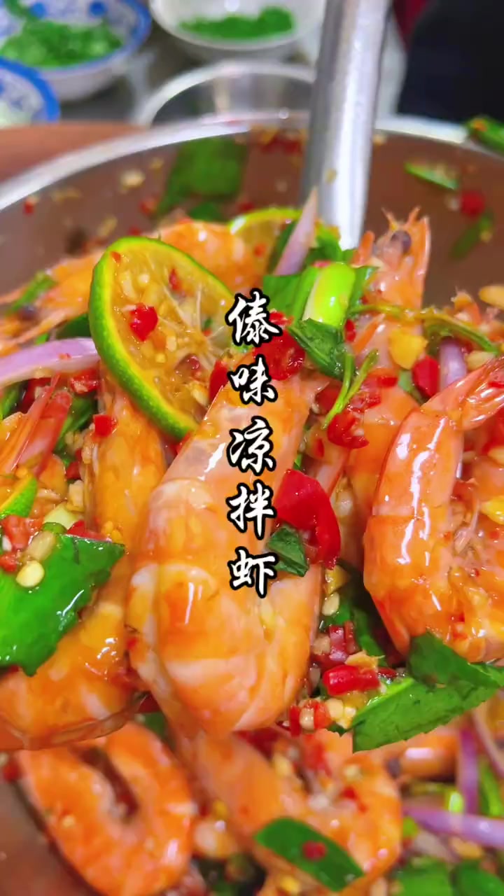傣味凉拌虾云南特色傣味小吃凉拌虾制作