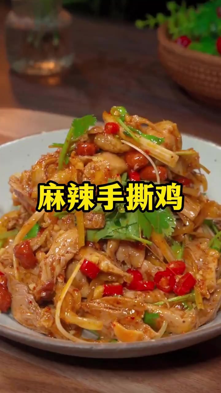 下班回家两分钟就可以轻松搞定的凉拌麻辣手撕鸡，下酒下饭都好吃，做法还特别简单