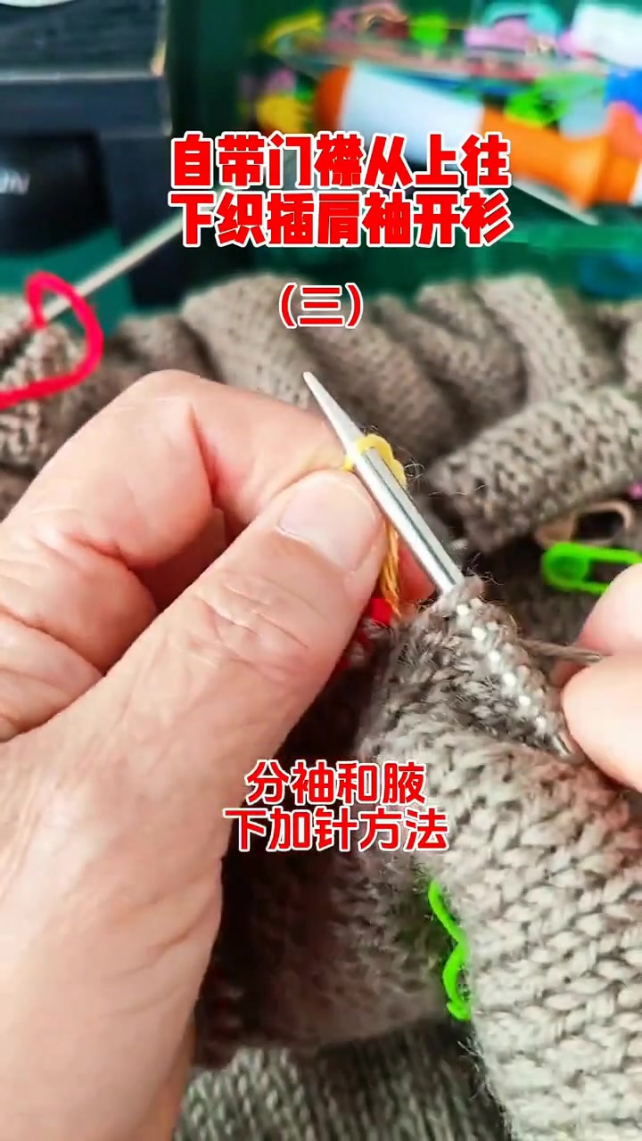手工毛衣编织，自带门襟从上往下织开衫，分袖和腋下加针方法