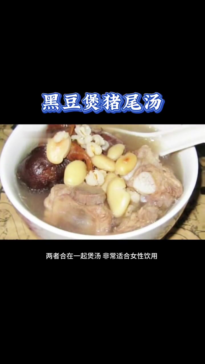 养生健康：黑豆煲猪尾汤，好喝又营养