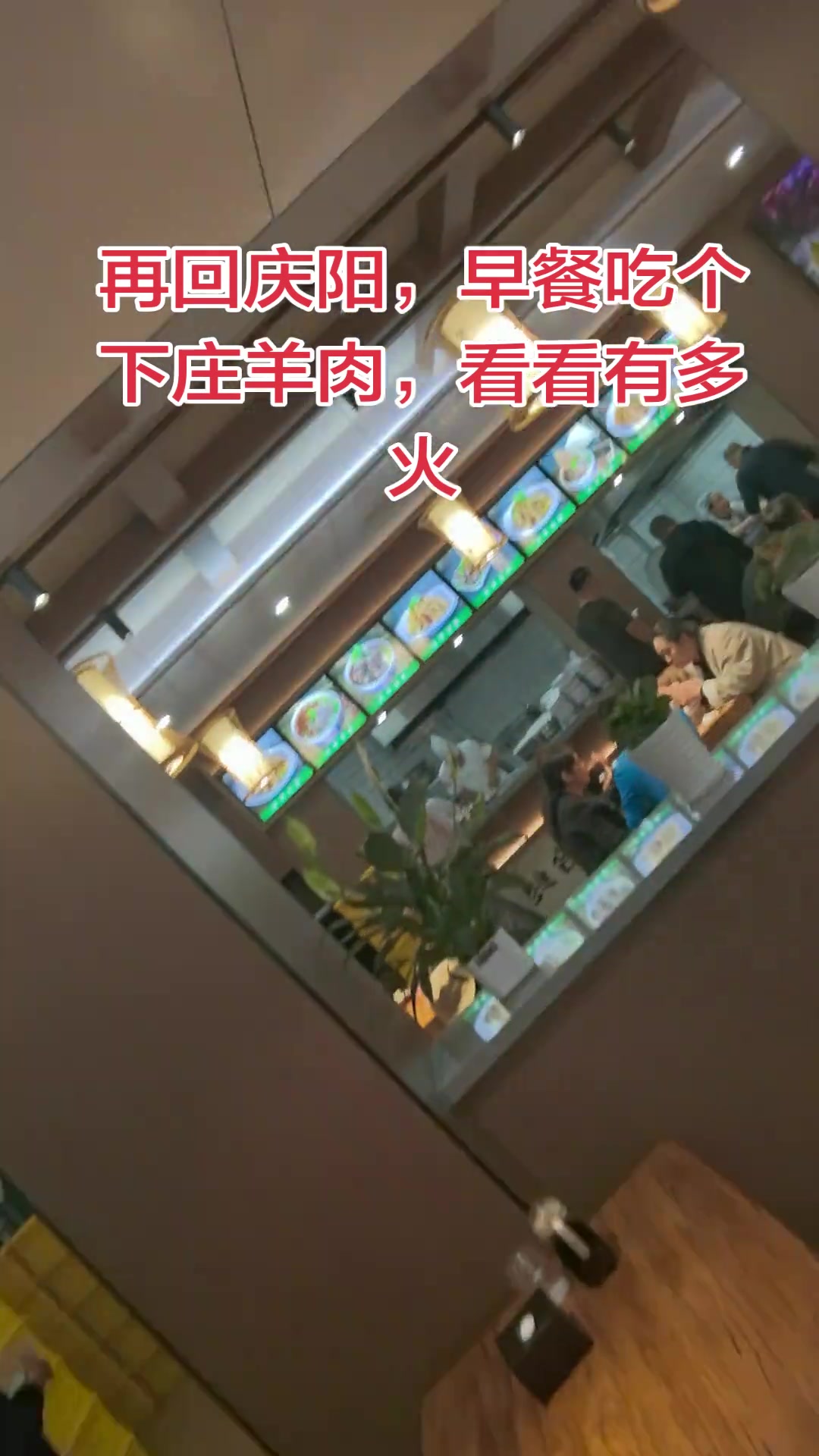 再回庆阳，早上下庄羊肉，看看有多火