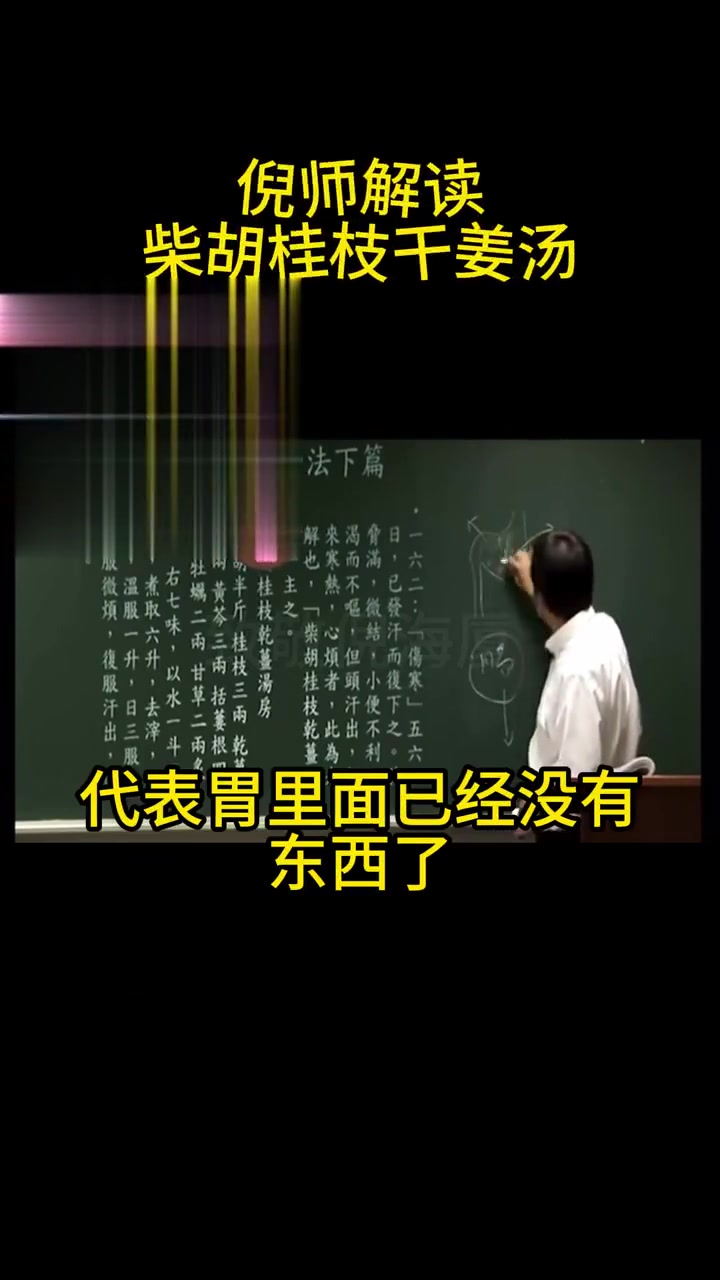 中医养生：倪海厦解读柴胡桂枝干姜汤