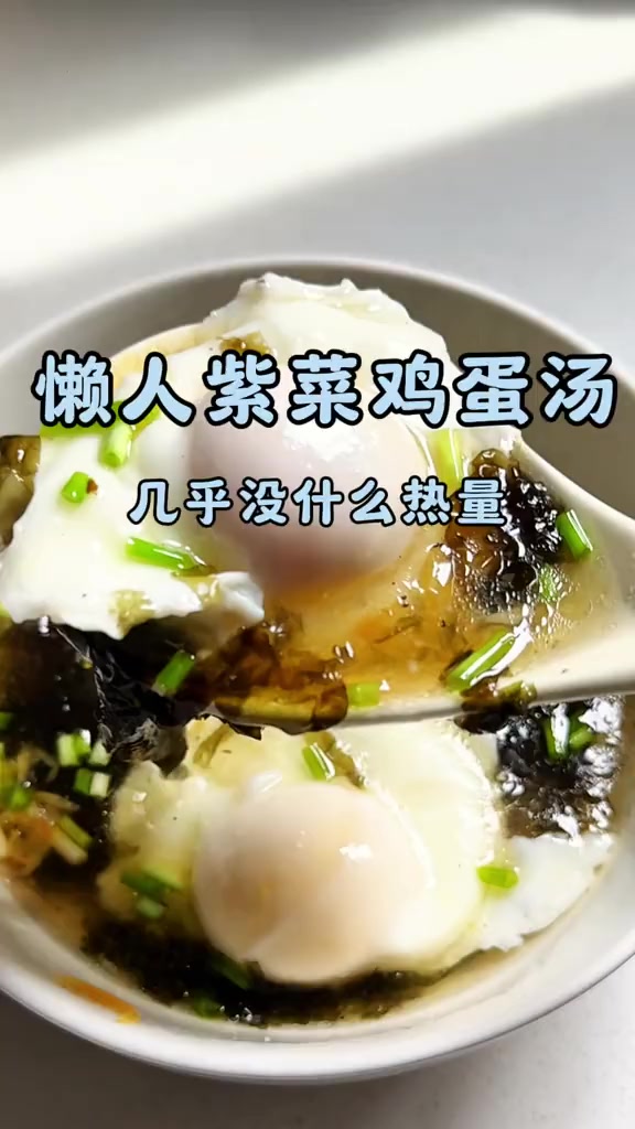 鲜掉眉毛的掉秤汤！每次卡平台期也会喝它，紫菜鸡蛋汤简直太完美啦做法超级简单赶快去试试吧