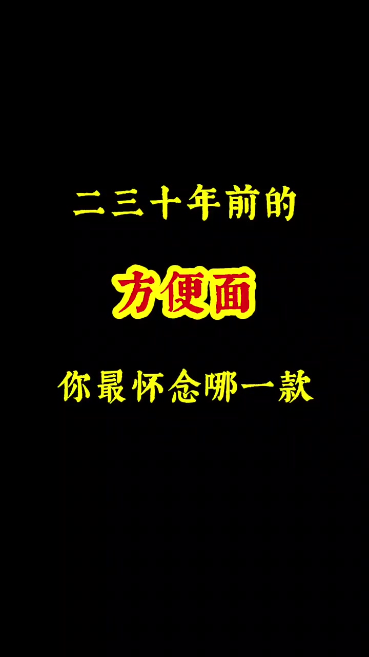 二三十年前的方便面，你最怀念哪一款
