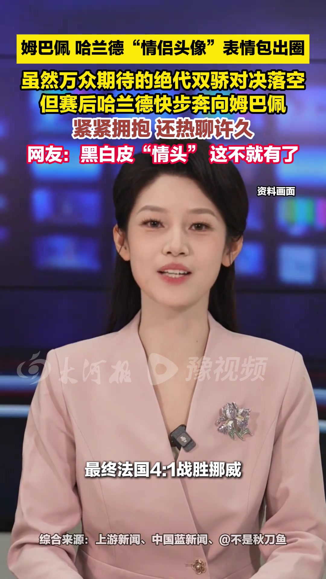 姆巴佩和哈兰德“情侣头像”表情包出圈 #姆巴佩 #哈兰德 #2026世界杯 #大河主播说 