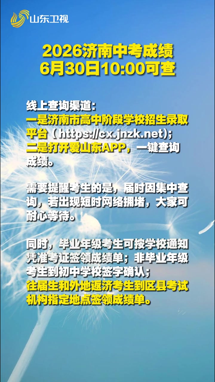 #2026济南中考出分时间定了 2026济南中考成绩查询时间为6月30日10:00，届时因