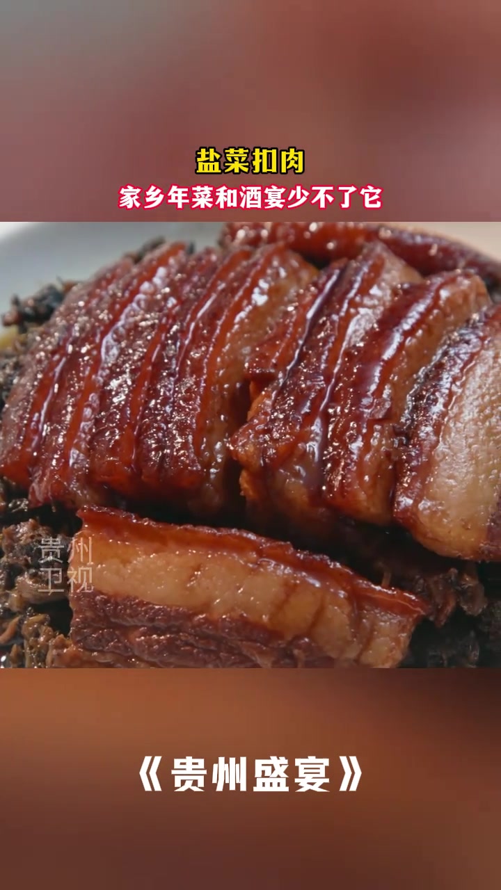 盐菜扣肉，家乡年菜和酒宴中不可缺少的必备菜品！#贵州美食 #盐菜肉