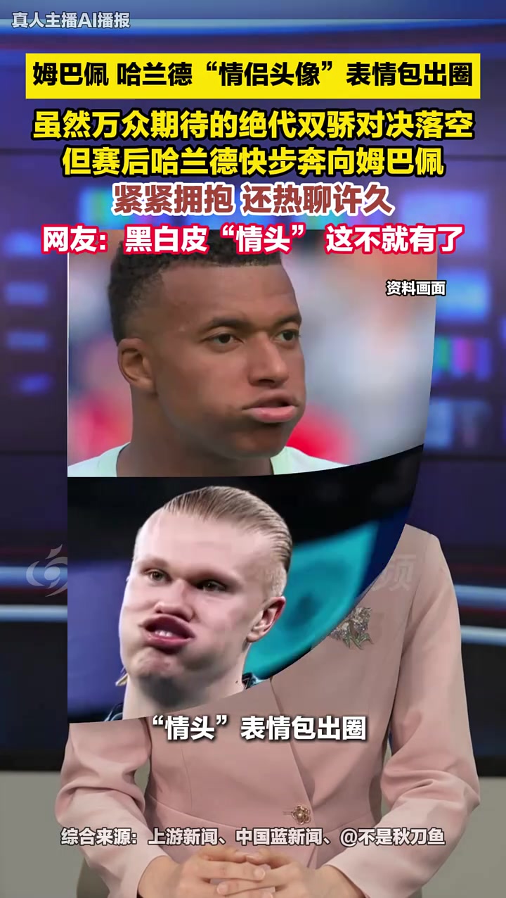 姆巴佩和哈兰德“情侣头像”表情包出圈 #姆巴佩 #哈兰德 #2026世界杯 #大河主播说（