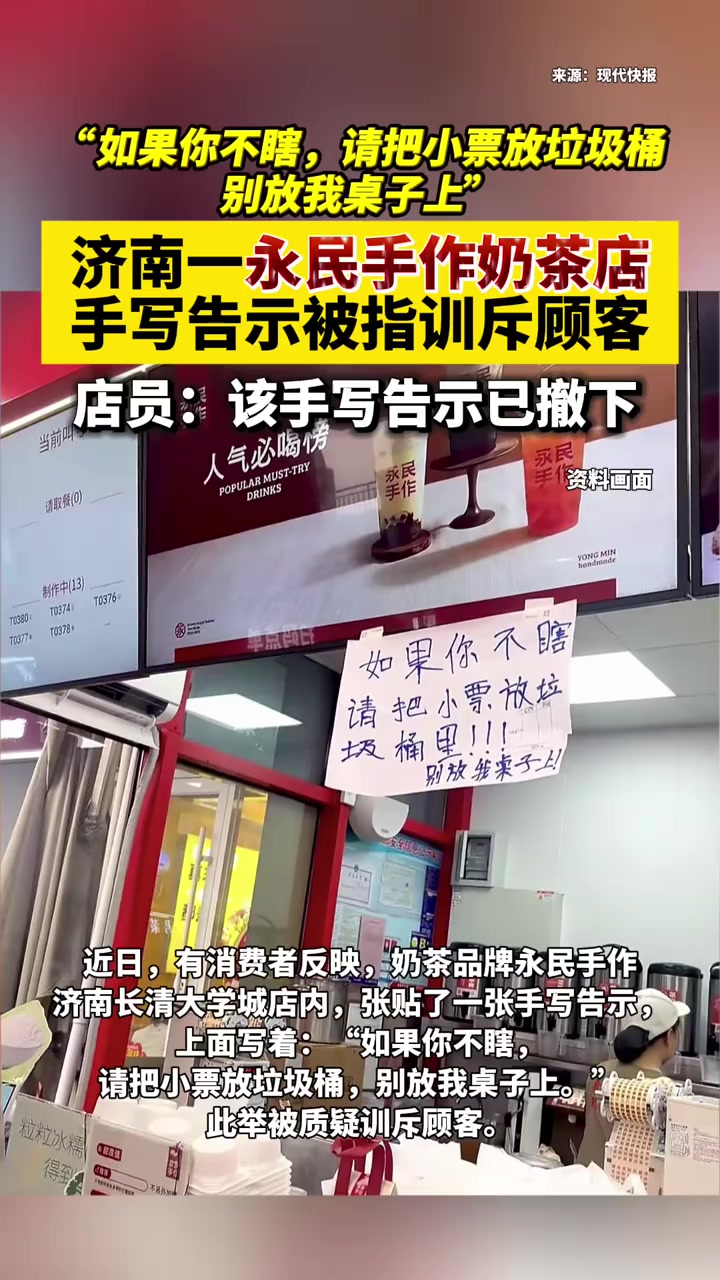 济南一永民手作奶茶店手写告示被指训斥顾客，店员：已经整改