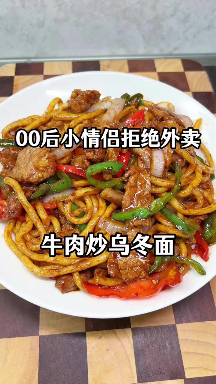 给饭搭子安排上了牛肉炒乌冬面，真的巨好吃！