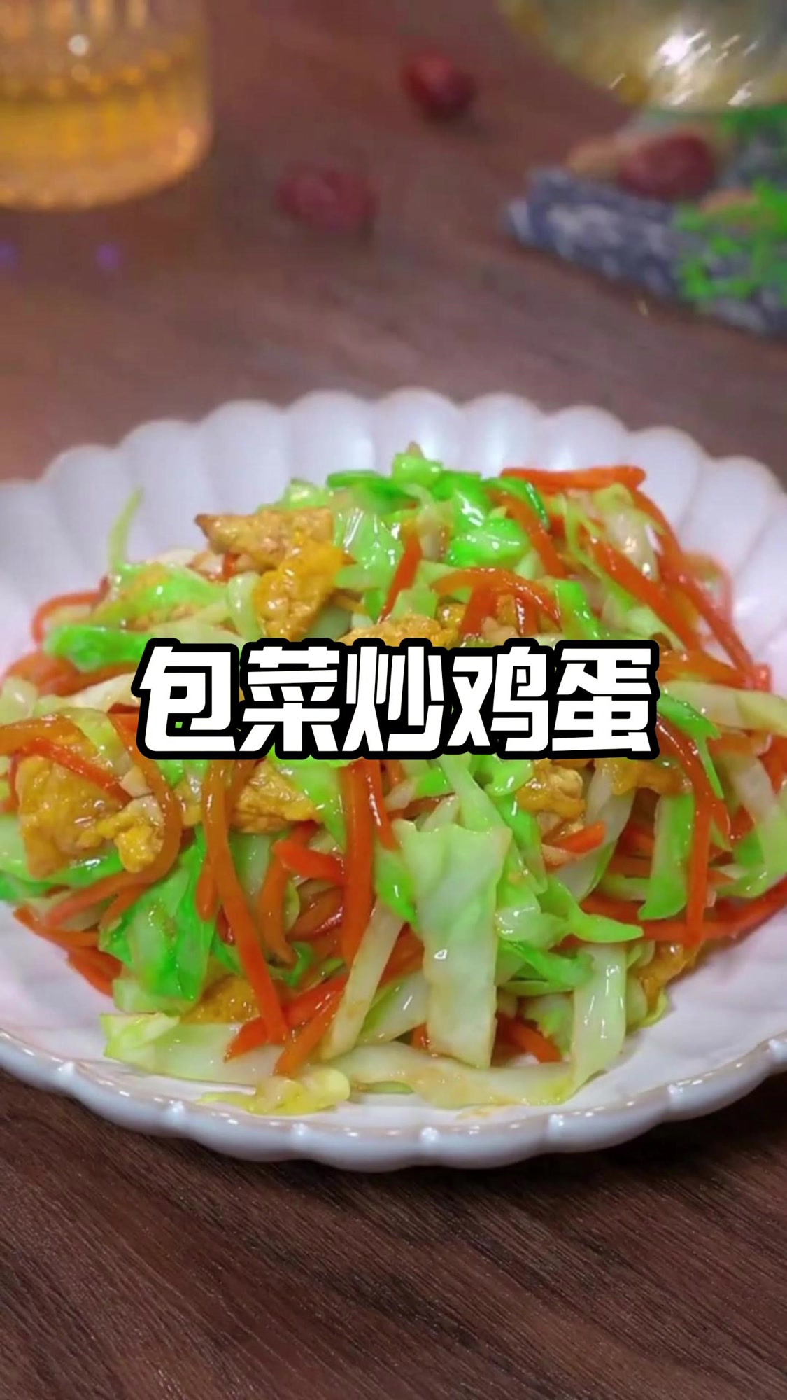 包菜炒鸡蛋