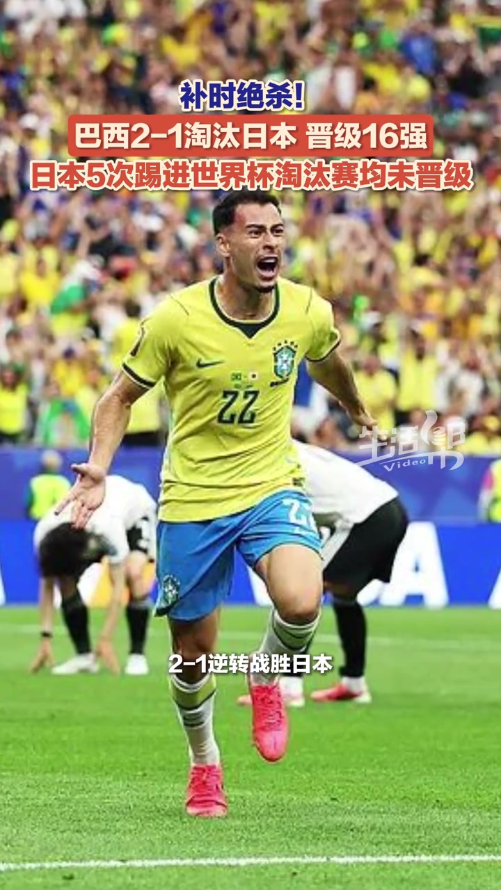 北京时间6月30日，2026美加墨世界杯1/16决赛，补时阶段，巴西队凭借马丁内利补时阶段