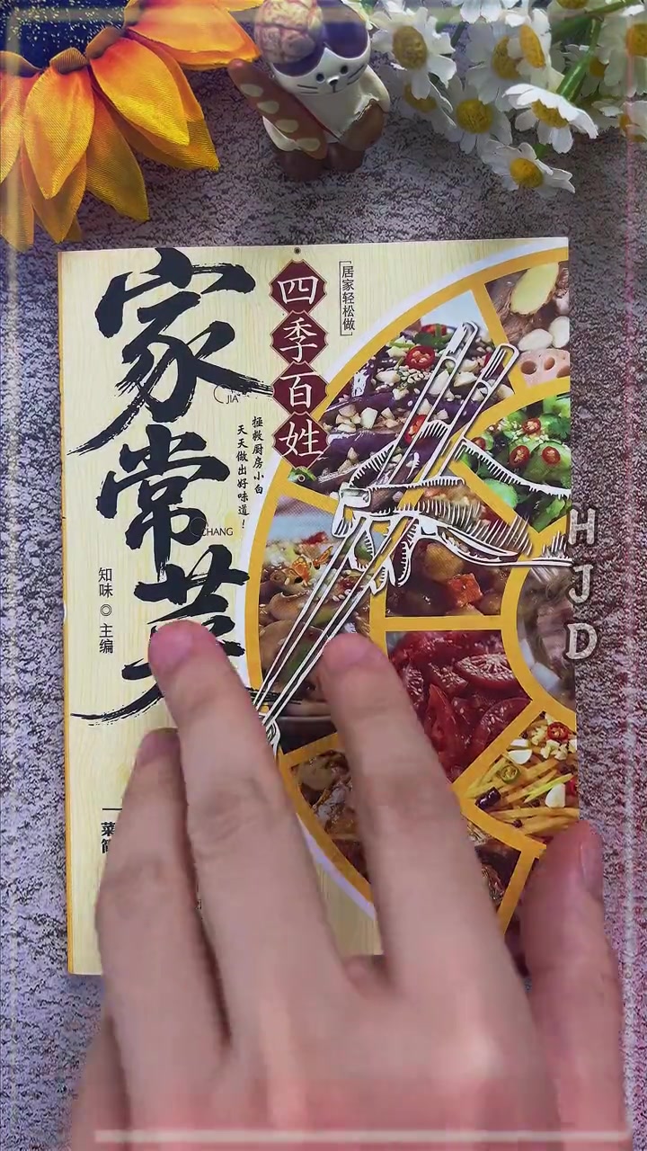 怎么做出好吃又好看的家常菜，这本菜谱大全教你简单易学#家常菜 #美食
